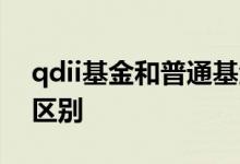 qdii基金和普通基金 qdii基金与普通基金的区别