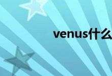 venus什么意思（Venus）