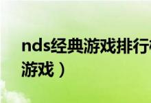 nds经典游戏排行榜（NDS十大画面最好的游戏）