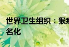 世界卫生组织：猴痘病毒正在人际传播切勿污名化