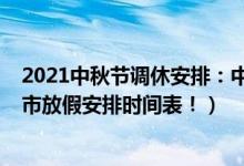 2021中秋节调休安排：中秋调休上星期几的班（附2021股市放假安排时间表！）