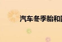 汽车冬季胎和四季胎有什么区别 