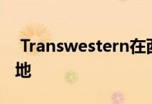  Transwestern在西北休斯顿出售120英亩土地 