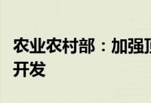 农业农村部：加强顶层设计推动硒资源保护性开发