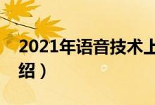 2021年语音技术上市龙头企业大全（名单介绍）