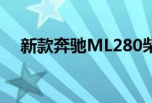 新款奔驰ML280柴油版钥匙电池怎么换 