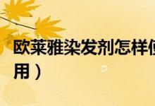 欧莱雅染发剂怎样使用（欧莱雅染发剂怎么使用）