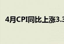 4月CPI同比上涨3.3%（cpi上涨说明什么）