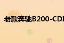 老款奔驰B200-CDI旅行版钥匙换电池教程 