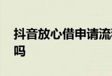 抖音放心借申请流程 抖音放心借只能借一次吗