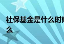 社保基金是什么时候进入a股的 社保基金是什么