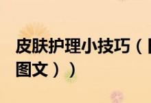 皮肤护理小技巧（日常护理皮肤的正确步骤（图文））