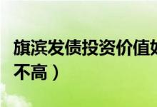 旗滨发债投资价值如何（新债破发的可能性高不高）