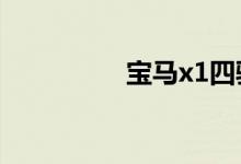 宝马x1四驱系统怎么样 