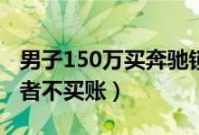 男子150万买奔驰锁不上卖家称：正常（消费者不买账）