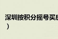 深圳按积分摇号买房（深圳买房积分得多少分）