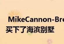  MikeCannon-Brookes以910万美元的价格买下了海滨别墅 