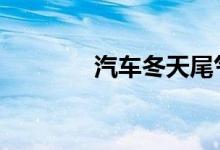 汽车冬天尾气冒白烟正常吗 