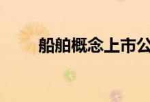 船舶概念上市公司2021年名单一览
