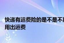 快递有运费险的是不是不用掏邮费 快递有运费险的是不是不用出运费