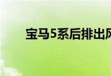 宝马5系后排出风口不出风怎么解决 