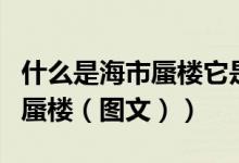 什么是海市蜃楼它是怎么产生的（什么是海市蜃楼（图文））