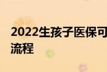 2022生孩子医保可以报销吗 生孩子医保报销流程 