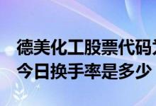 德美化工股票代码为002054（德美化工股票今日换手率是多少）