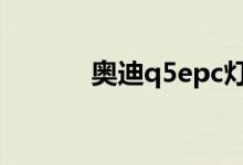 奥迪q5epc灯亮可以继续开吗 