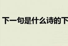 下一句是什么诗的下一句（春色满园关不住）