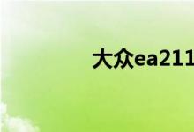  大众ea211发动机省油吗? 