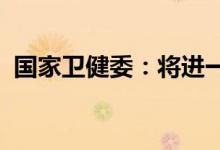 国家卫健委：将进一步优化完善健康码管理