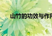 山竹的功效与作用小孩（山竹的功效）