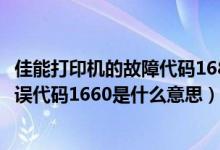 佳能打印机的故障代码1686是什么情况（佳能打印机出现错误代码1660是什么意思）