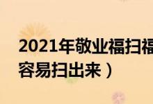 2021年敬业福扫福攻略（支付宝敬业福怎么容易扫出来）