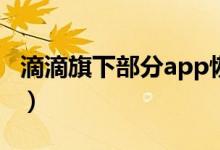 滴滴旗下部分app恢复上架（快来看具体情况）