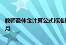 教师退休金计算公式标准是什么 教师退休金大概多少钱一个月 