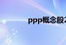 ppp概念股2022年名单一览