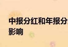 中报分红和年报分红区别 中报分红对股价的影响