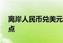 离岸人民币兑美元较周一纽约尾盘涨70个基点