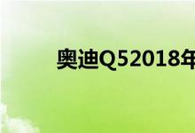  奥迪Q52018年最佳购买汽车提名 