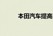 本田汽车提高全年经营利润预期