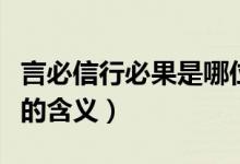 言必信行必果是哪位名人说的（言必信行必果的含义）