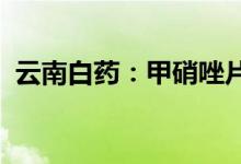 云南白药：甲硝唑片通过仿制药一致性评价