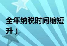全年纳税时间缩短（企业办税便利水平持续提升）