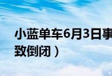 小蓝单车6月3日事件（小蓝单车作死宣传导致倒闭）