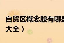 自贸区概念股有哪些（今日自贸区产业概念股大全）