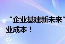 “企业基建新未来”企胖胖助力降低新公司创业成本！