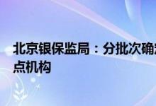 北京银保监局：分批次确定若干参与管理型保险中介业务试点机构