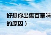 好想你出售百草味（好想你50亿卖掉百草味的原因）